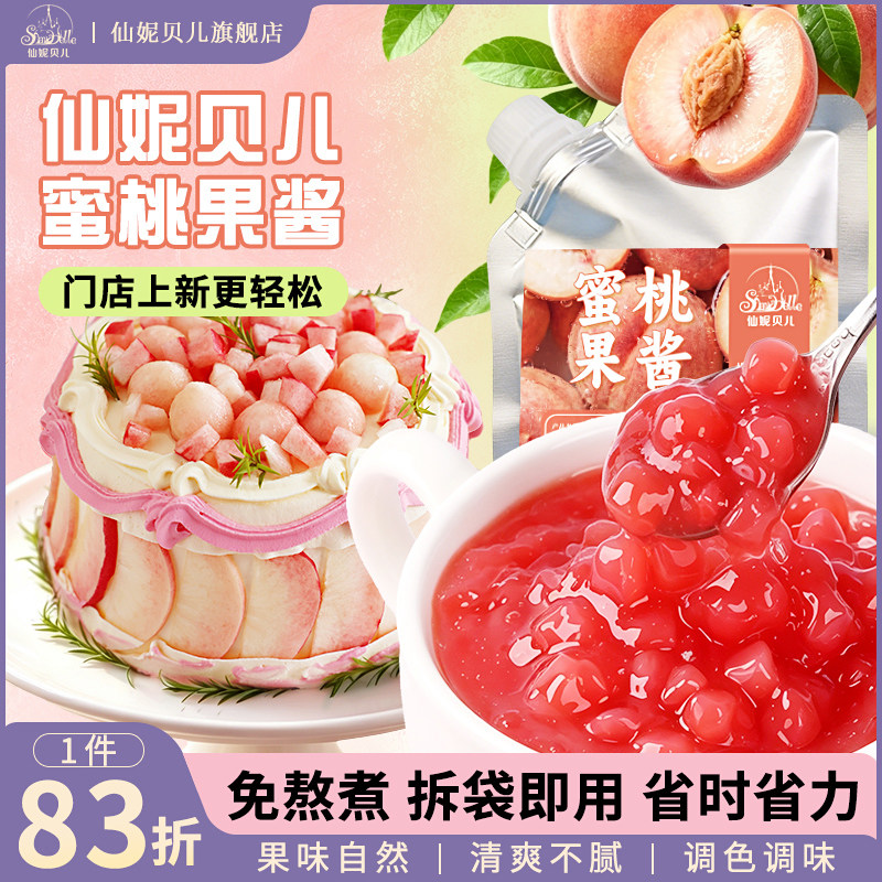 仙妮贝儿蜜桃果酱杨梅荔枝调味奶油草莓蓝莓杨枝甘露芭乐烘焙原料