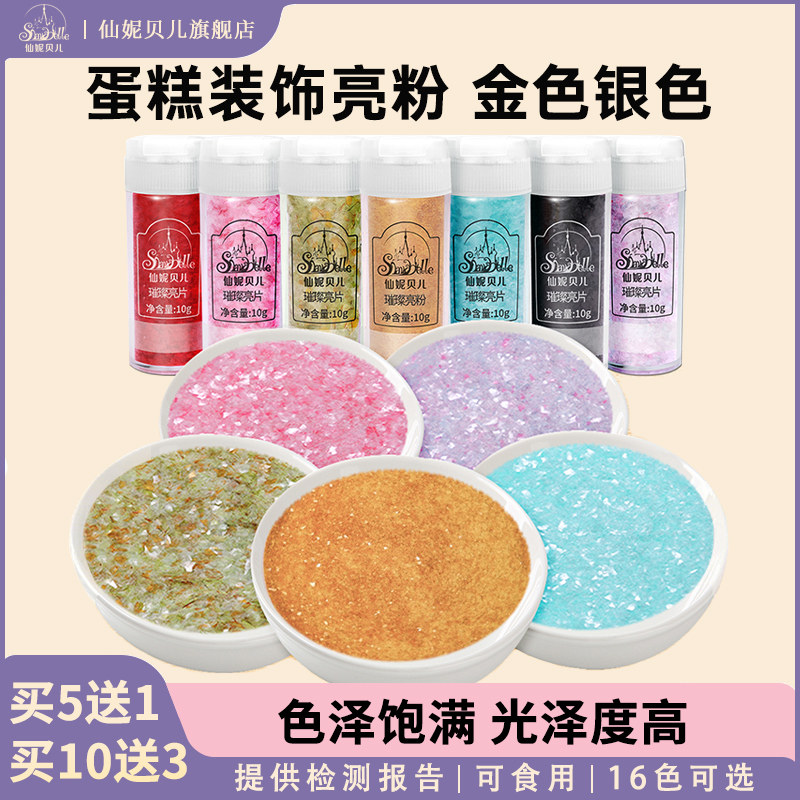 仙妮贝儿璀璨片蛋糕装饰可食用金色银色珠光白亮粉烘焙糖装饰原料
