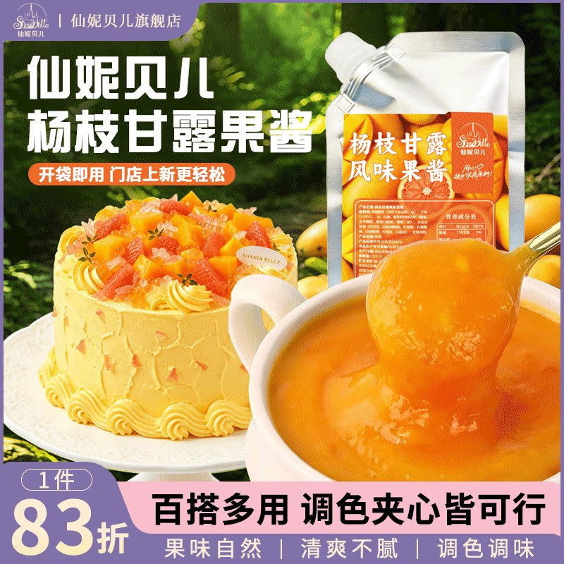 仙妮贝儿调味夹心蜜桃杨枝甘露蓝莓草莓芭乐蛋糕甜品烘焙原料果酱图片