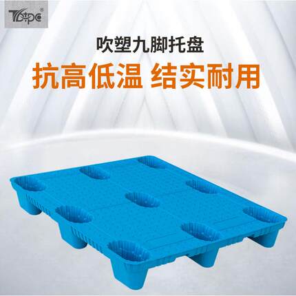 吹塑九脚塑料托盘叉车工厂防潮垫板仓库卡板物流周转托板塑胶地台