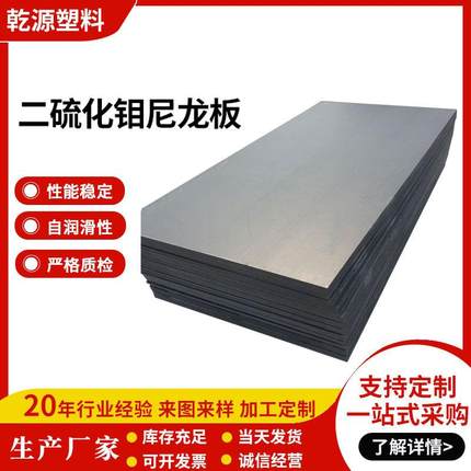 二硫化钼尼龙板耐磨MC浇筑加石墨板改性PA66+MOS2尼龙衬板耐油