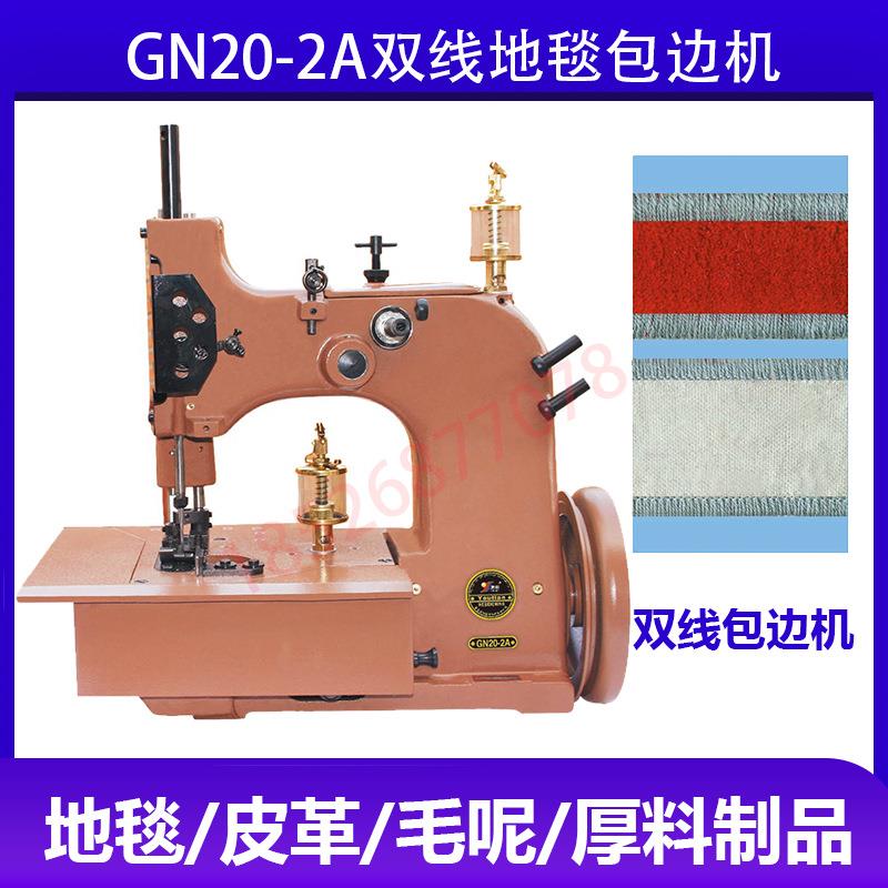 GN20-2A双线地毯包边机汽车地毯锁边机脚踏垫码边机地毯锁边机