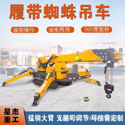 狭窄空间行走遥控履带蜘蛛吊06度旋转起重机高空移动小型蜘蛛吊
