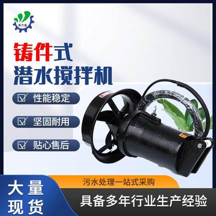 铸件式潜水搅拌机大功率混合搅拌器工业污水沉淀池推流推进设备