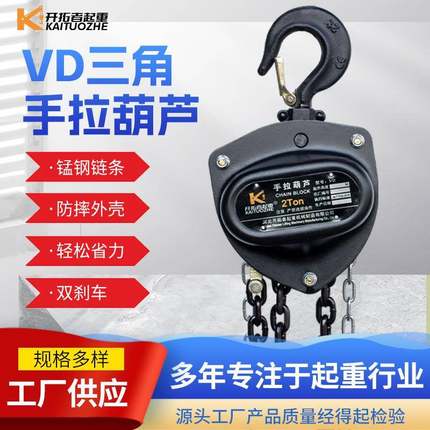 三角型双棘轮双轴承2T吨升降吊葫芦手动倒链起重葫芦VD手拉葫芦