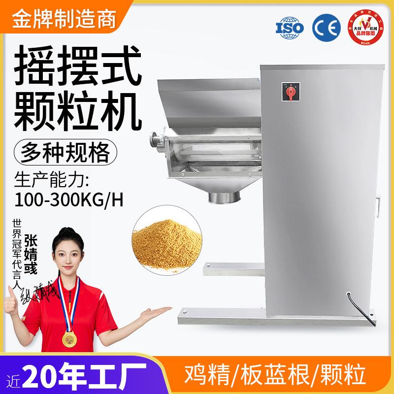 广州大祥YK-160中药粉末颗粒机食品鸡精板蓝根制粒机摇摆式造粒机