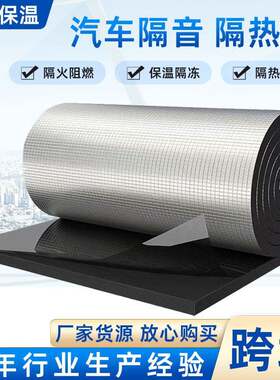 汽车内饰隔音隔热棉整车底盘车顶通用隔热垫耐温隔火保温棉工厂