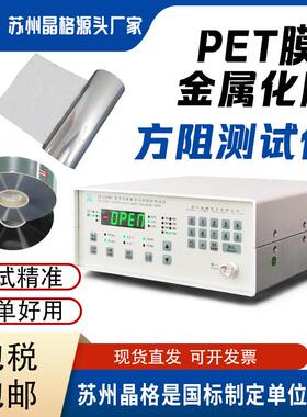 电容器膜方块电阻测试仪pet膜方阻测量仪金属化膜方阻仪CE认证