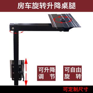 房车旋转升降桌腿拖挂车可拆卸旅居车收纳餐桌支架房车改装神器