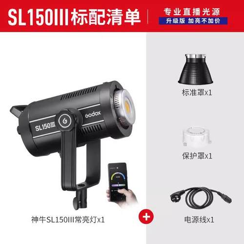 神牛SL150Ⅲ三代补光灯150W影棚摄影灯主播直播补光灯
