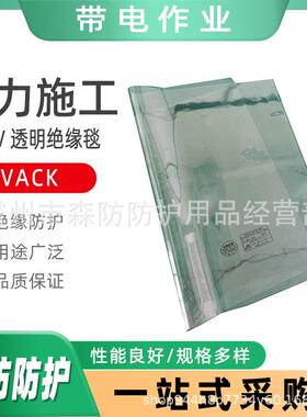 0.4KV透明绝缘毯VACK电工防护绝缘防护毯电杆绝缘包毯布遮蔽毯