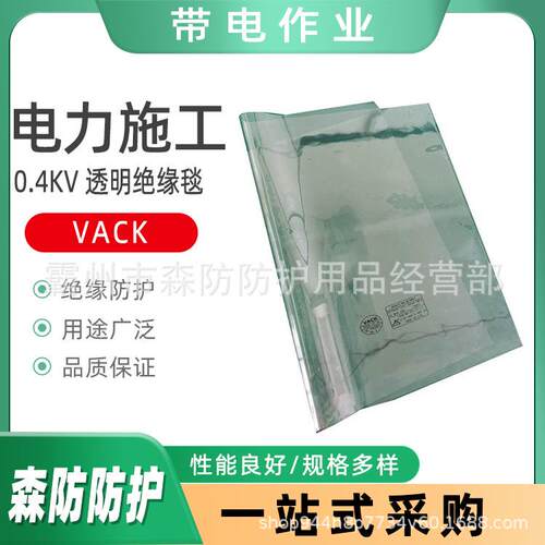 0.4KV透明绝缘毯VACK电工防护绝缘防护毯电杆绝缘包毯布遮蔽毯