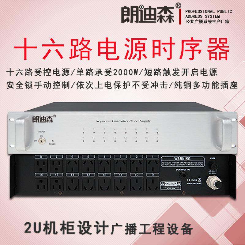 朗迪森公共广播16路电源音响功放继电设备防护保护时序器上电
