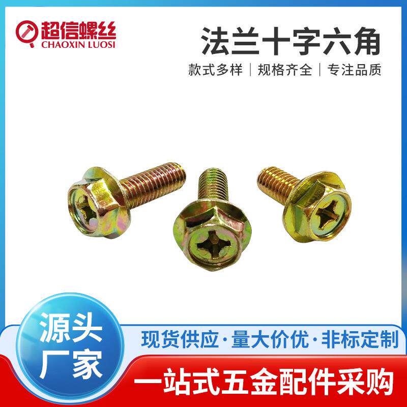 法兰十字六角螺丝十字带垫压花螺丝螺钉规格齐全M5-M8