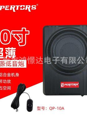 QPERTORS帕特斯薄小刚炮QP-10A10寸超薄汽车低音炮座椅炮