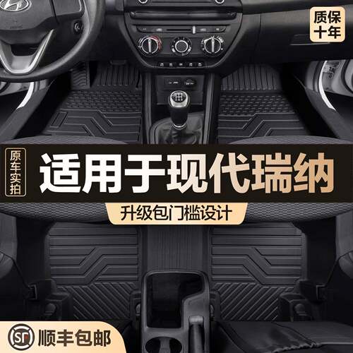 适用于现代瑞纳脚垫全包围专用汽车用品大全改装装饰配件tpe地垫