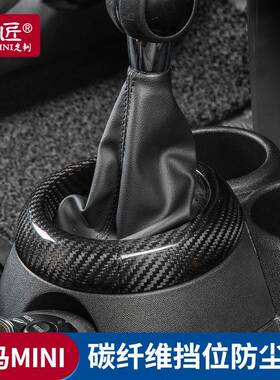 适用宝马MINI改装档位防尘圈碳纤维装饰贴F55F56F57F60F54内饰贴