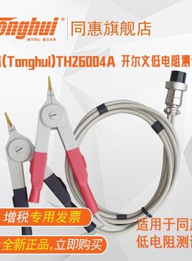 同惠(Tonghui)TH26004A开尔文低电阻测试电缆