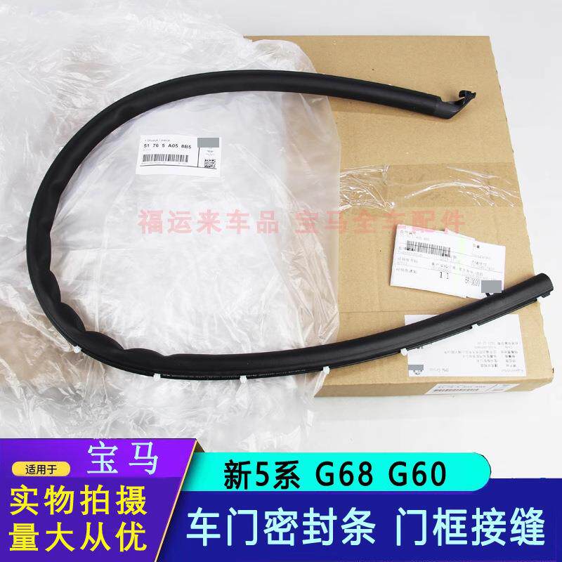 适用宝马5系525i535Li520530车系车门密封条门框接缝胶条G68G60