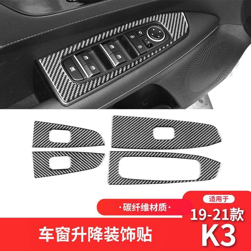 适用于起亚19-21款K3内饰改装件碳纤维升窗按键面板装饰贴