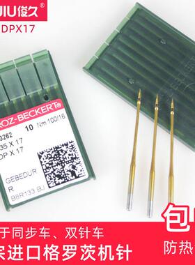 包邮德国格罗茨DPX17镀钛金针工业同步车电脑DY车花样机防热融绒