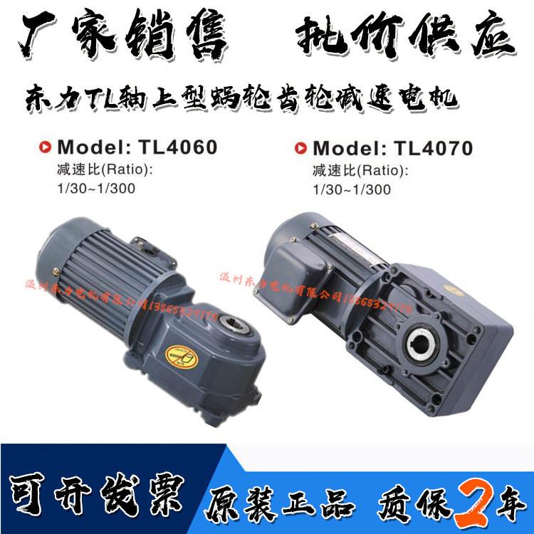东力TL系列轴上型齿轮减速电机调速电机TL4060-200W-150C-M1