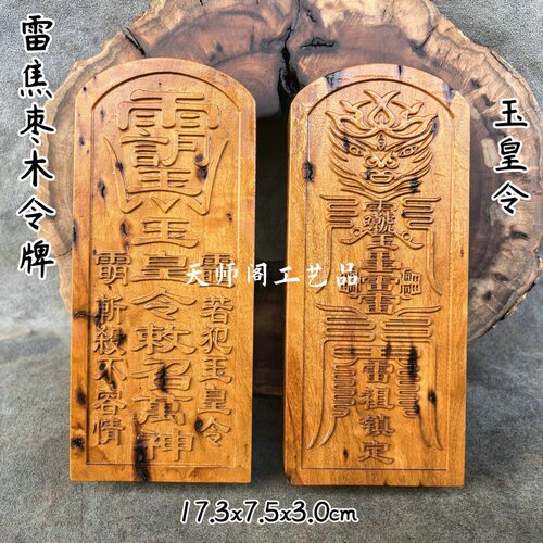 玉皇讳玉皇敕召万神令牌雷焦枣木令雷祖讳五雷号令道用品