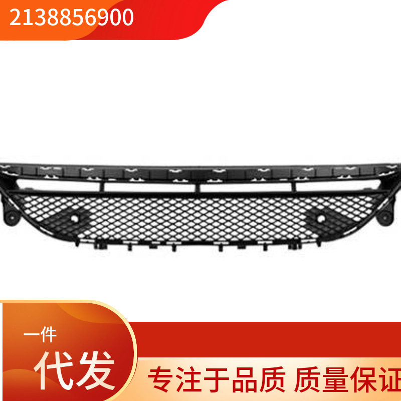 2138856900适用于奔驰W213E260L下中网前杠下格栅