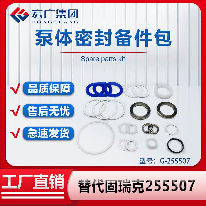 泵体密封备件包维修包固瑞克备件包255507固瑞克密封维修包