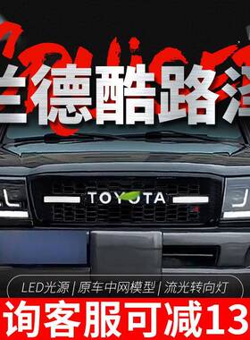 适用于丰田陆地巡洋舰LC100中网酷路泽改装复古TOYOTA带灯中网