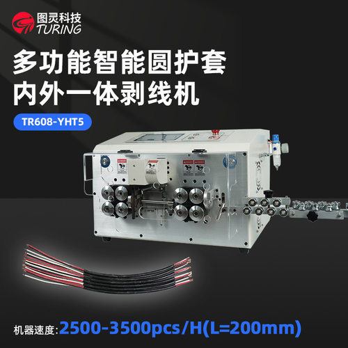 YHT5圆护套裁线剥线机内外层同时智能剥皮机多芯线自动剥线机