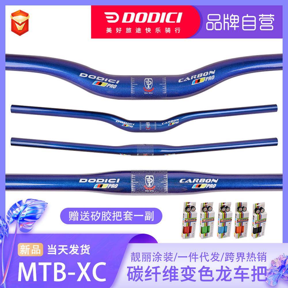 DODICI变色蓝全碳纤维车把山地车自行车燕把直把一字把单车零配件
