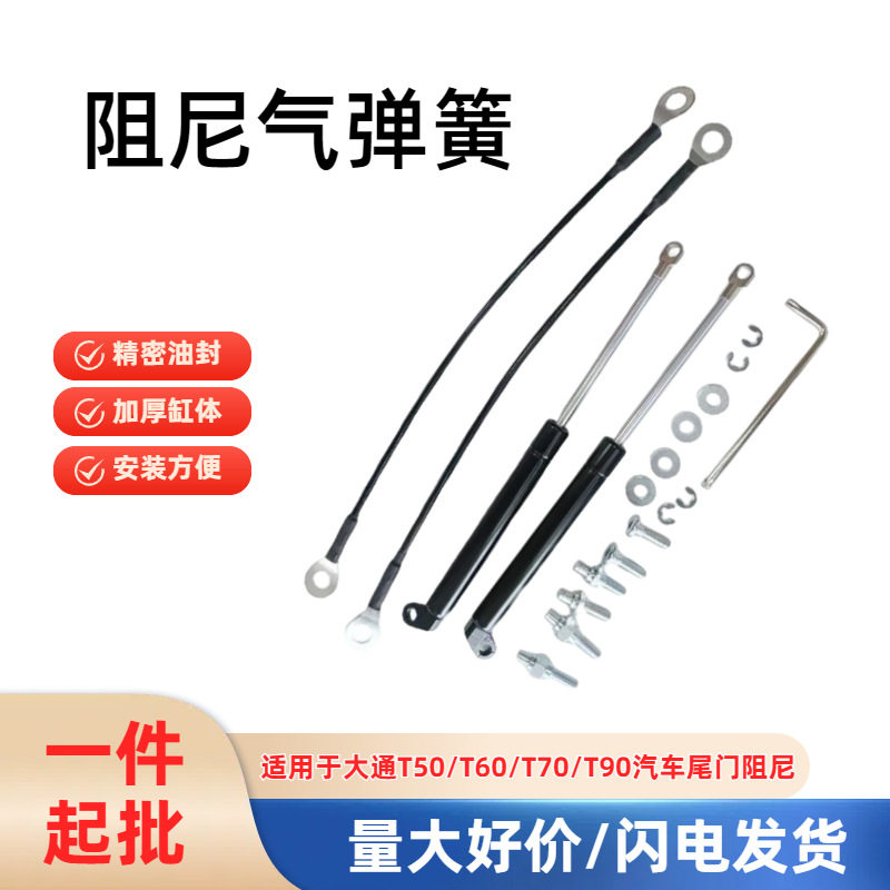 适用于大通T50/T60/T70/T90汽车尾门后备箱支撑气弹簧挡板阻尼杆