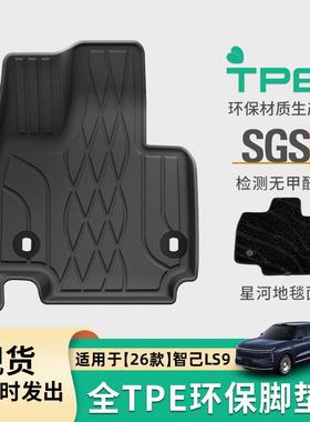 适用于26款智己LS9汽车专用脚垫TPE脚垫后备箱垫全天候座椅靠背垫