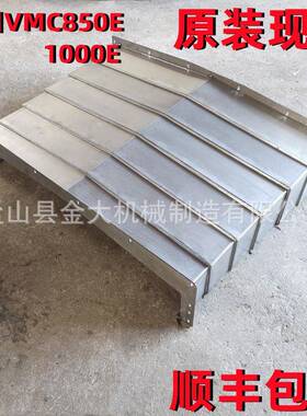 850护板沈阳中捷机床VMC850E加工中心锐捷铣BM850T导轨钢板防护罩