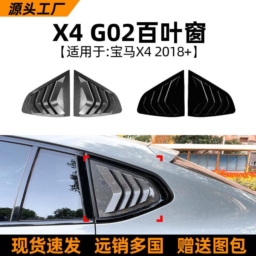 适用宝马bmwx4g022018+百叶窗车贴后车窗外饰饰贴改装配件