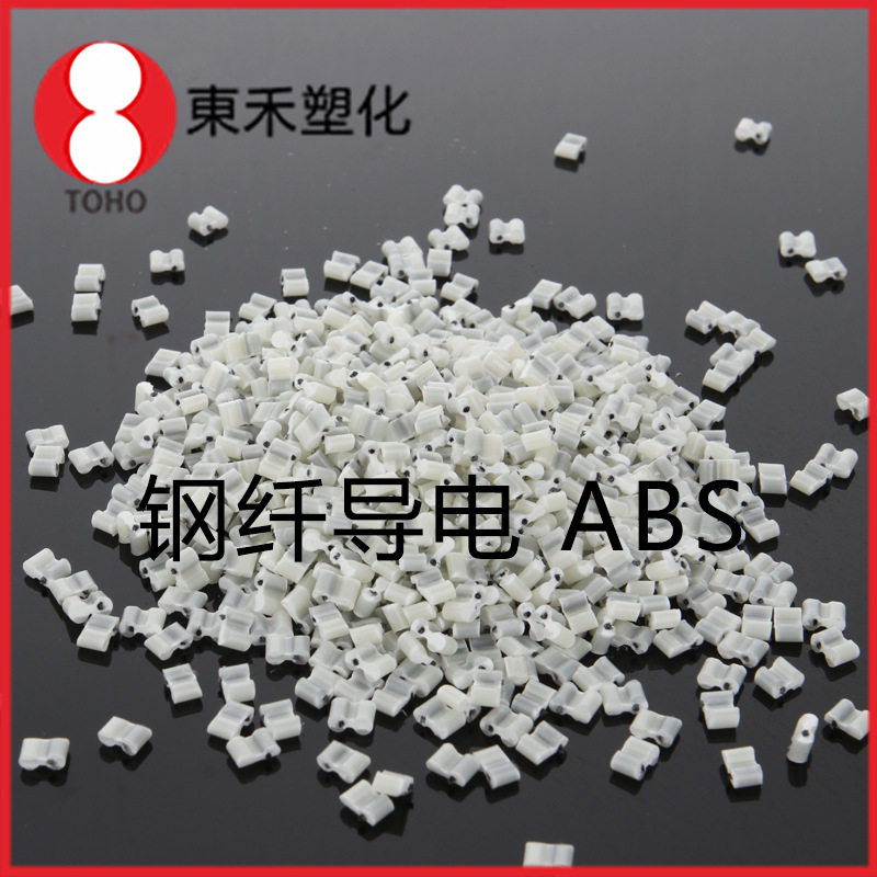 钢纤导电ABS塑料阻燃级加纤塑料阻值稳定导电塑料