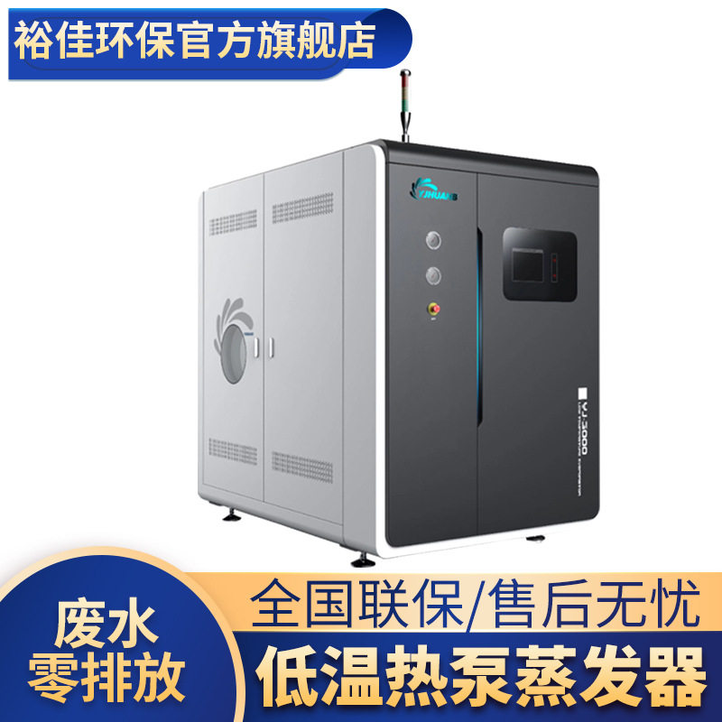 磷化污水处理设备/半导体制造废水处理/低温热泵蒸发器供应厂家