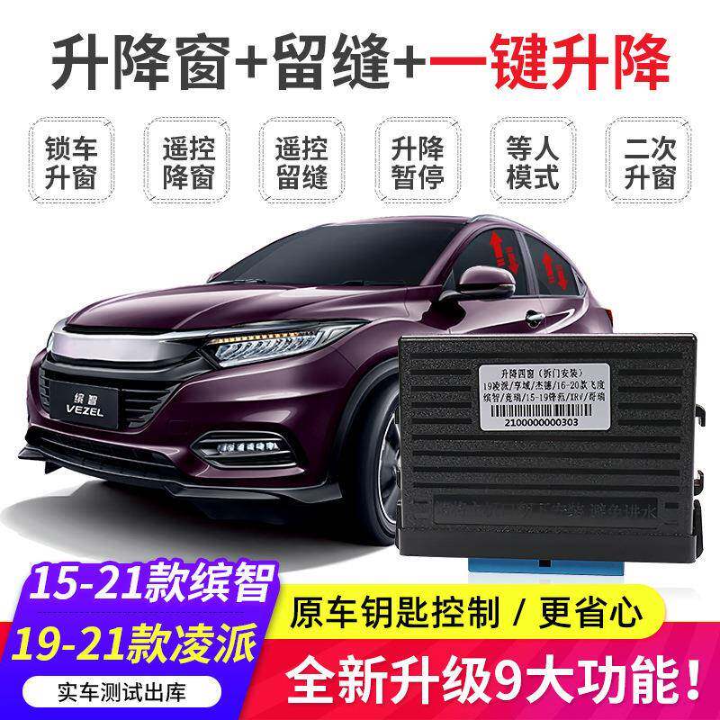 适用缤智XRV凌派锋范CRV杰德飞度来福酱一键自动升降窗关窗器改装
