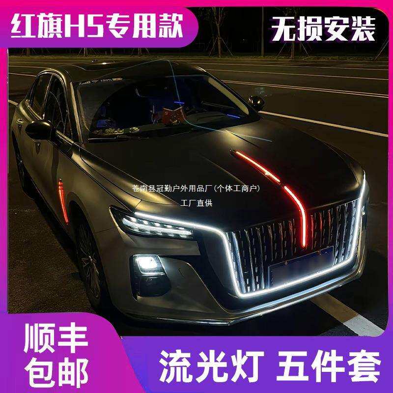 适用于23-25款红旗H5中网流光灯发光车标U型灯改装旗标灯五件冠勤