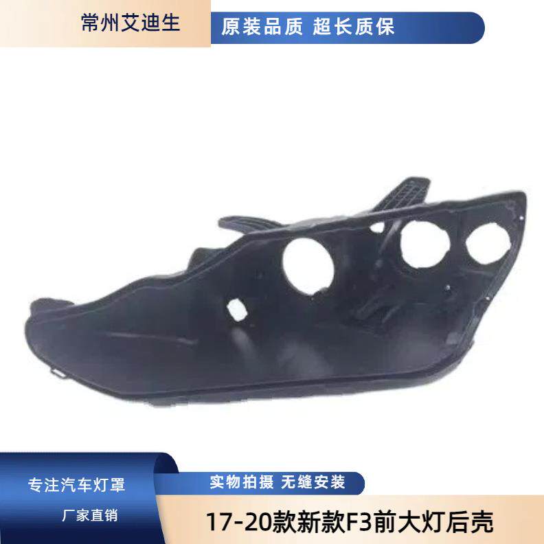 比亚迪f3大灯后壳17-20款新款F3前大灯后壳BYDF3灯壳灯座