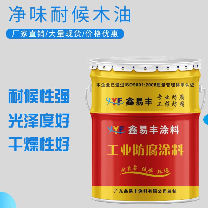 鑫易丰木蜡油快干净味户外清漆透明木油耐候翻新光油木器漆防霉漆