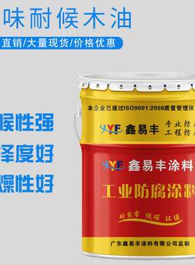 鑫易丰木蜡油快干净味户外清漆透明木油耐候翻新光油木器漆防霉漆
