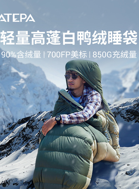 ATEPA户外睡袋轻量高蓬白鸭绒睡袋防寒保暖野外帐篷露营成人便携
