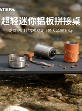 ATEPA系列户外折叠桌超轻便携式野餐桌野外徒步登山露营小桌子