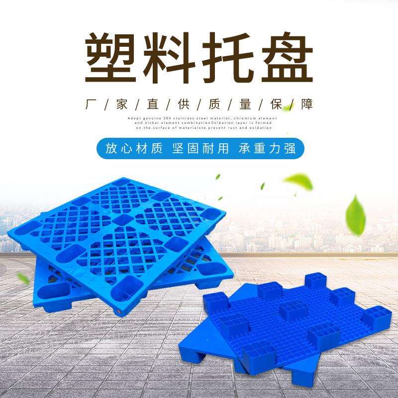加厚塑料叉车托盘网格九脚塑料托盘1210川字塑料卡板平板塑料托盘