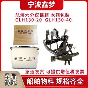 IMPA370331航海六分仪GLH130-20/40 带灯铜质船用航海导航仪木箱