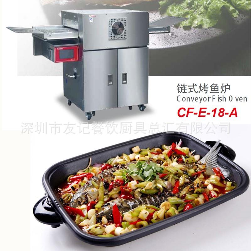 佳斯特链式烤鱼炉CF-E-18-A烤鱼炉触模屏智能烤鱼设备炸鱼炉