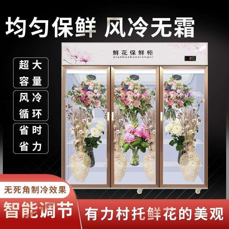 鲜花展示柜保鲜柜冷藏冰箱花店花艺风冷单双三门玻璃门商用立式柜
