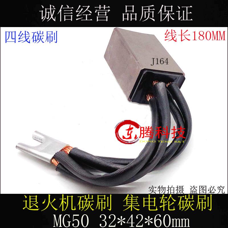 东腾品质退火机 拉丝机 碳刷MG88/MG70/MG50/J164/J204 32X42X60